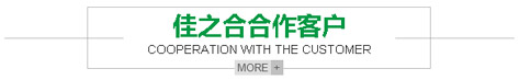 佳之合合作客戶