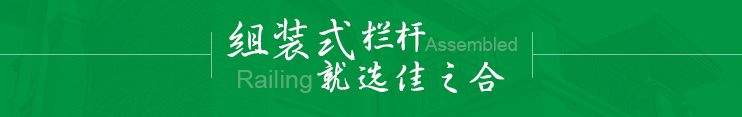 組裝式欄桿 就選佳之合