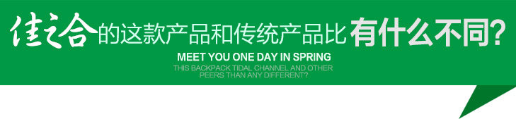 佳之合的這款產(chǎn)品和傳統(tǒng)產(chǎn)品比有什么不同？