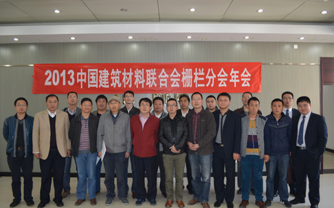 2013年中國(guó)建筑材料聯(lián)合會(huì)柵欄分會(huì)年會(huì)合影